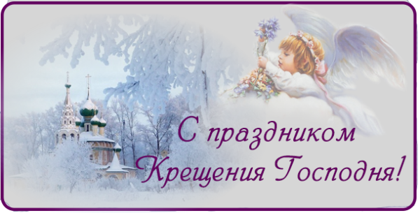 Старинные открытки с Крещением Господним