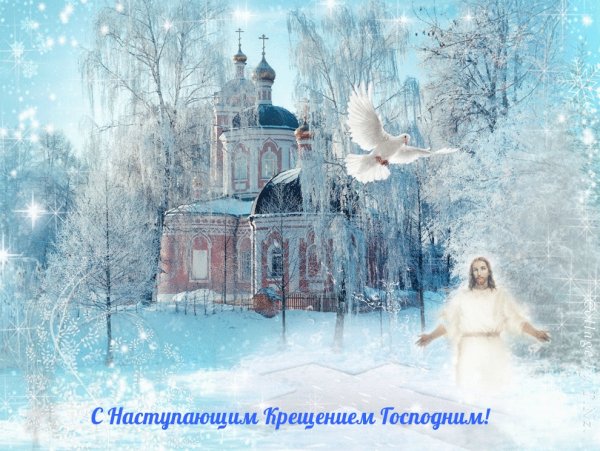 С наступающим Крещением Господним