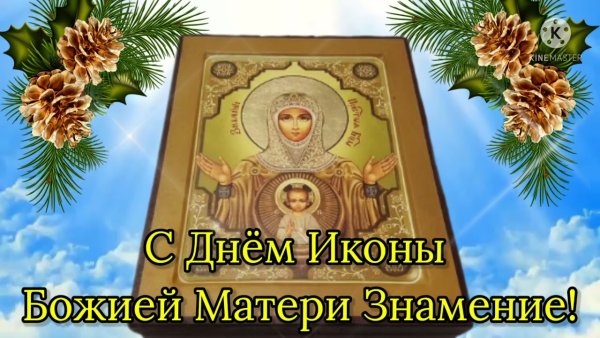 День чудотворной иконы Знамение