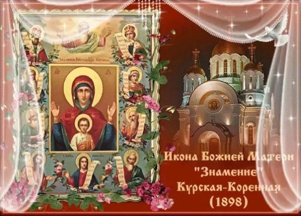 21 Марта празднование иконы Богородицы Знамение Курская Коренная