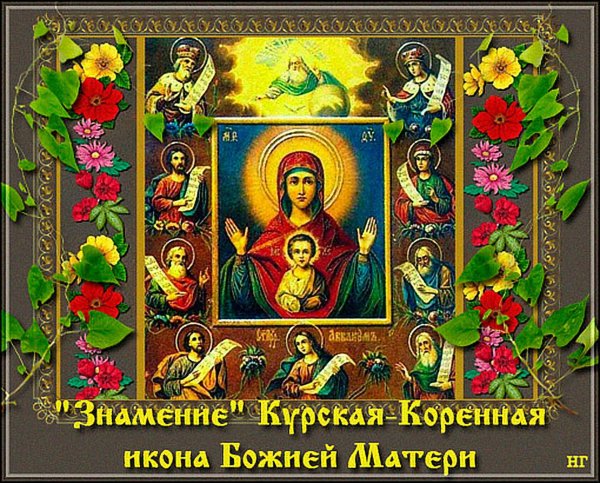 Праздник иконы Божией матери «Знамение» Курская-Коренная
