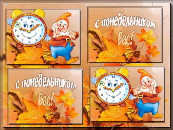 Открытки с понедельником