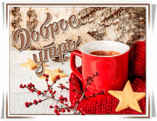 С добрыи зимнем утром понедельника
