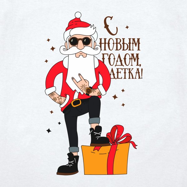 Поздравление Деда Мороза