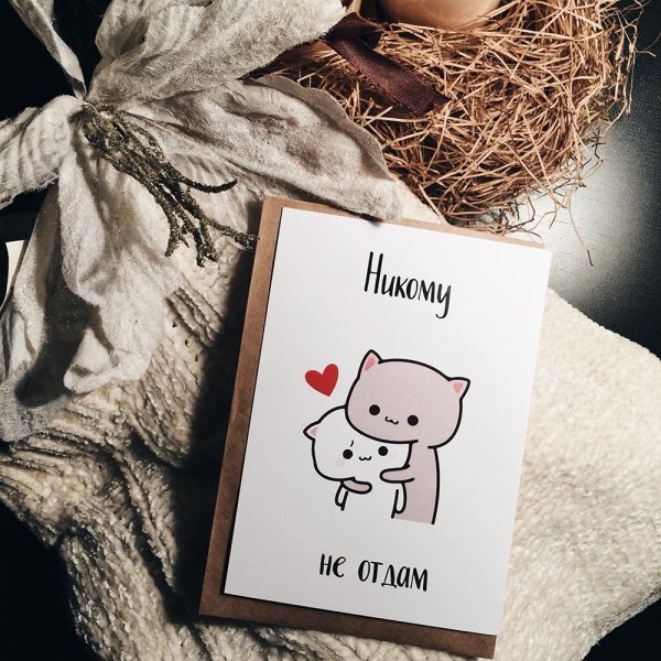 Открытка никому не отдам