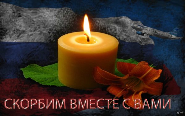 Скорбим вместе с вами