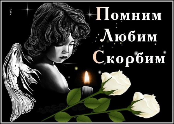 Открытки скорбим и помним