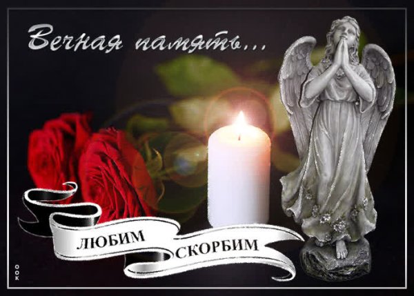 Открытки скорбим и помним