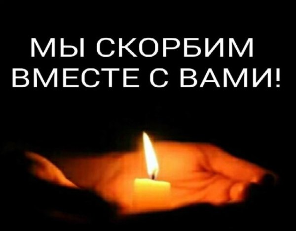 Помним скорбим вместе с вами