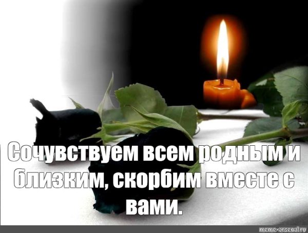 Соболезнуем и скорбим вместе с вами
