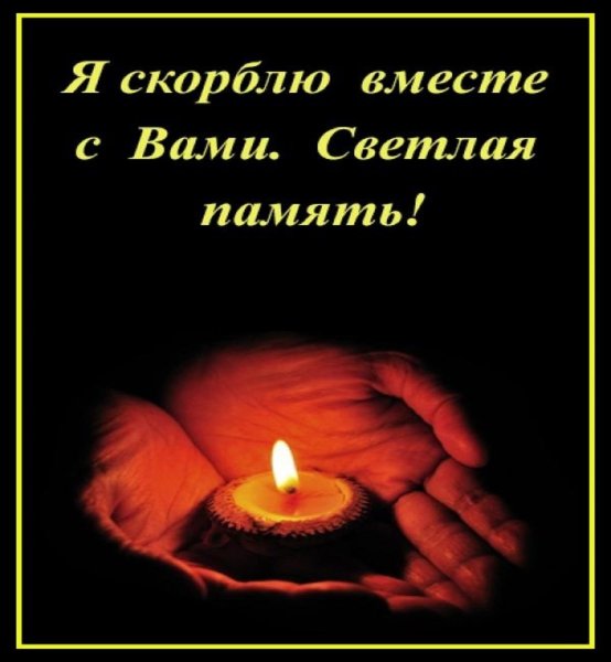 Светлая память