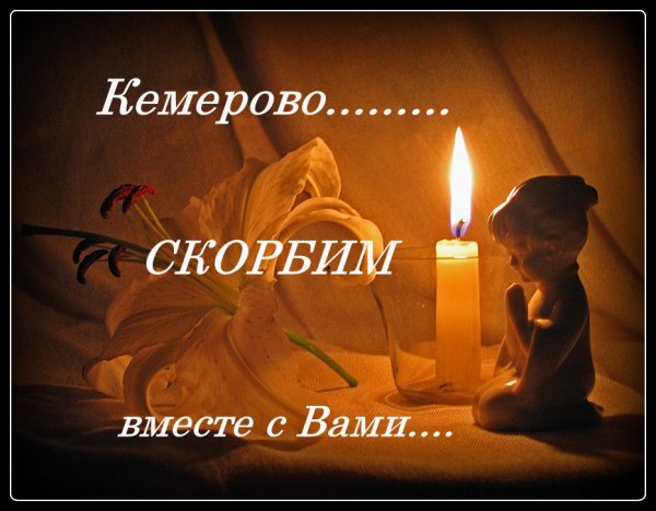Скорбим вместе с вами