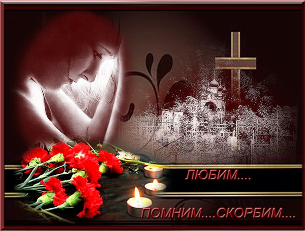 Искренне соболезную