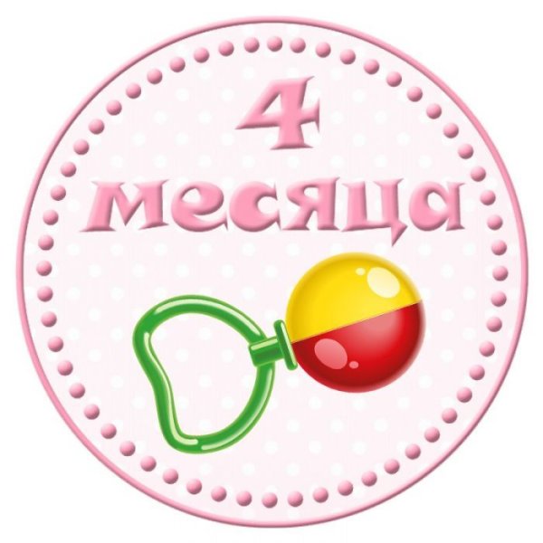 4 Месяца