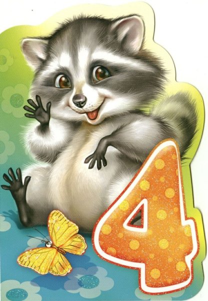 Открытки с 4 месяцами мальчика