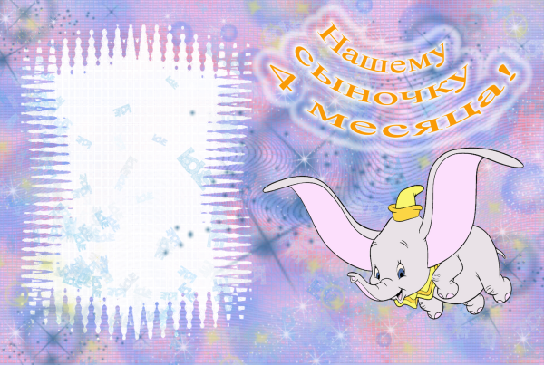 4 Месяца ребенку поздравления