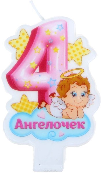 4 Месяца поздравления