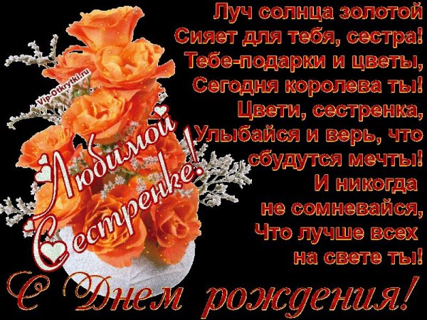 Поздравление сестричке с юбилеем