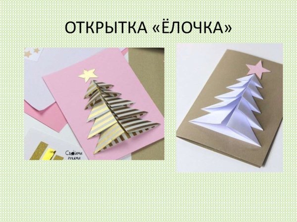 Елка открытка из бумаги