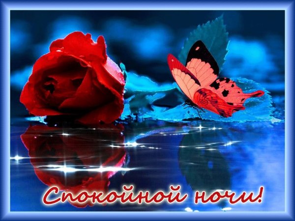 Открытки спокойной ночи