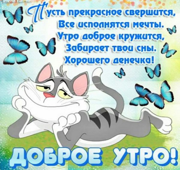 Доброе утро