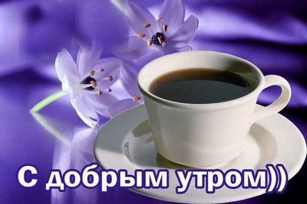 Открытки с добрым утром прикольные