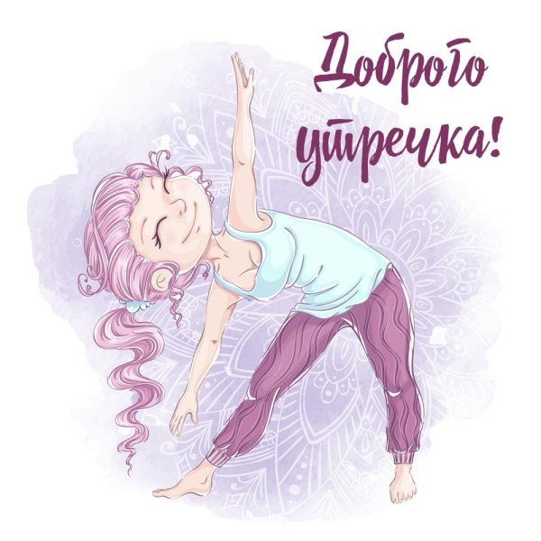 Стихи с добрым утром