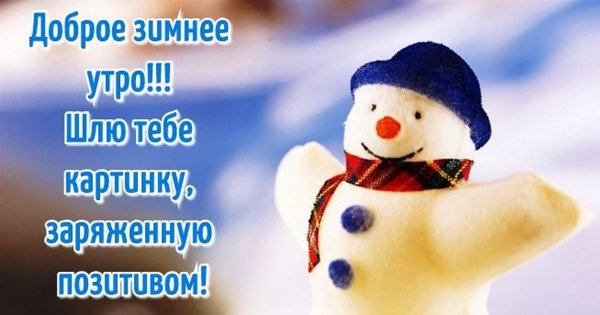 Доброе утро зима прикольные