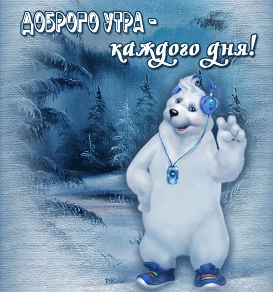 Доброе утро зимнее прикольное