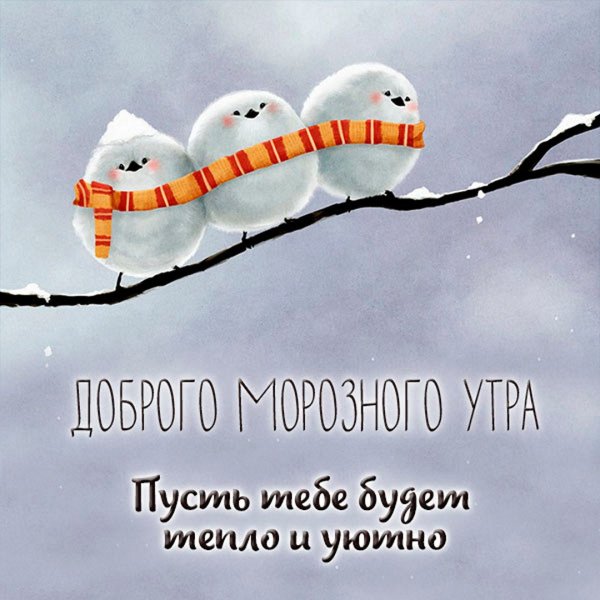 Позитивного настроения зима