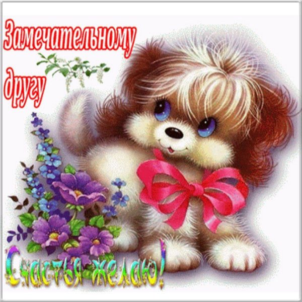 Замечательному человеку