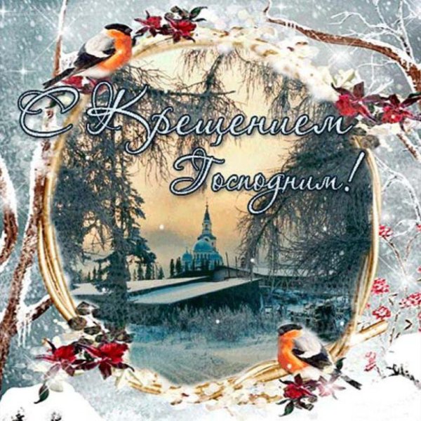 Старинные открытки с Крещением