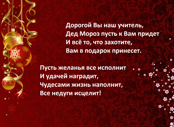 Поздравление с новым годом