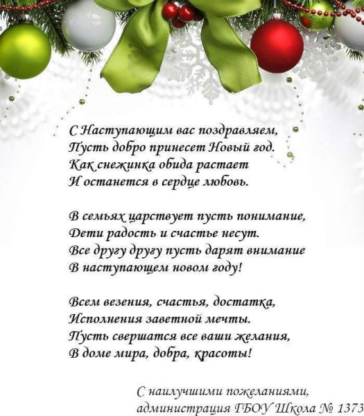 Новогоднее поздравление учителю