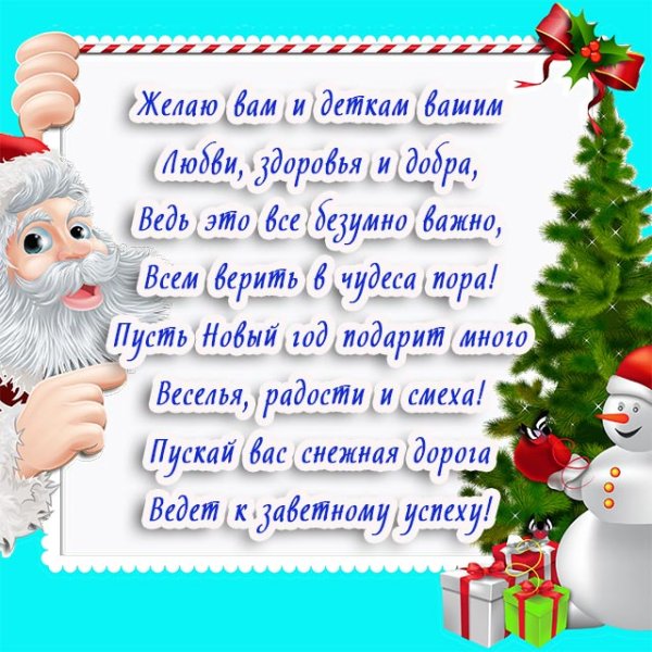 Поздравление для родителей на новый год