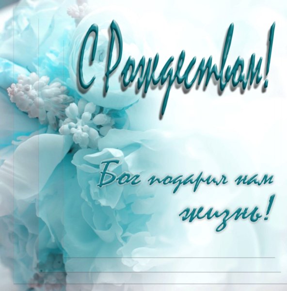 Христианские открытки с Рождеством