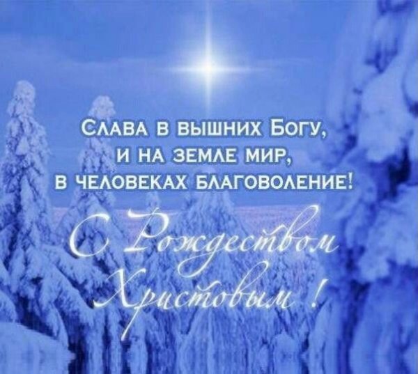 Слава в вышних Богу и на земли мир