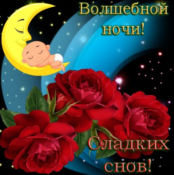 Открытки спокойной ночи