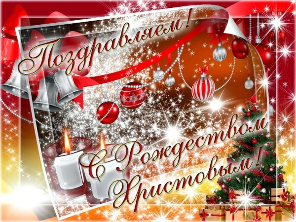Поздравление с Рождеством