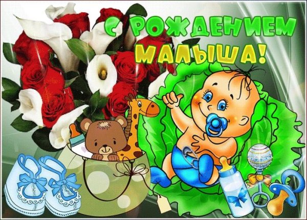 Поздравление с рождением сына