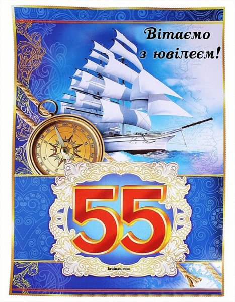 С юбилеем 55 мужчине