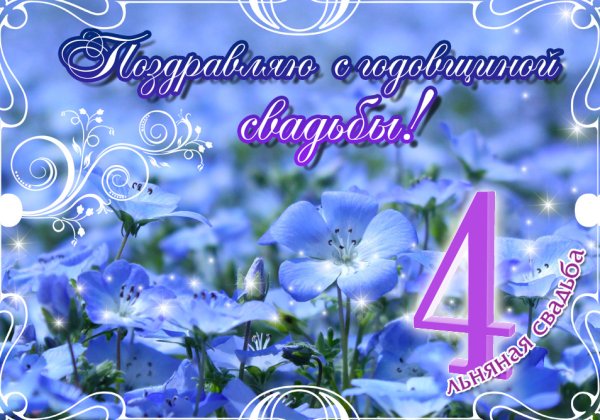 Поздравления с днём свадьбы 4 года