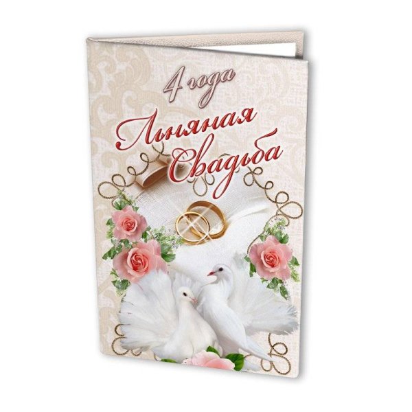 С годовщиной свадьбы 4 года