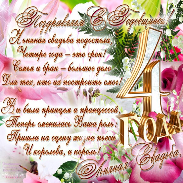 Юбилей свадьбы четыре года