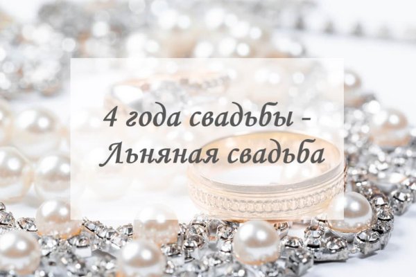 4 Года свадьбы