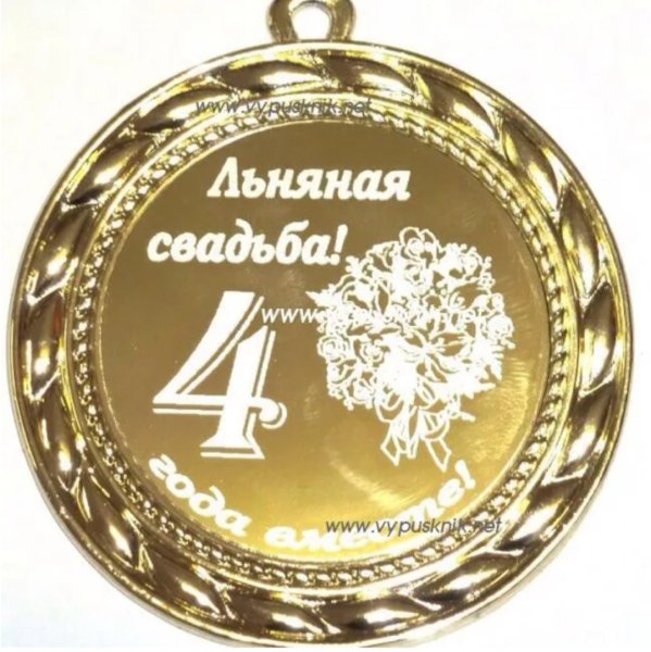 Поздравление с годовщиной свадьбы 4 года