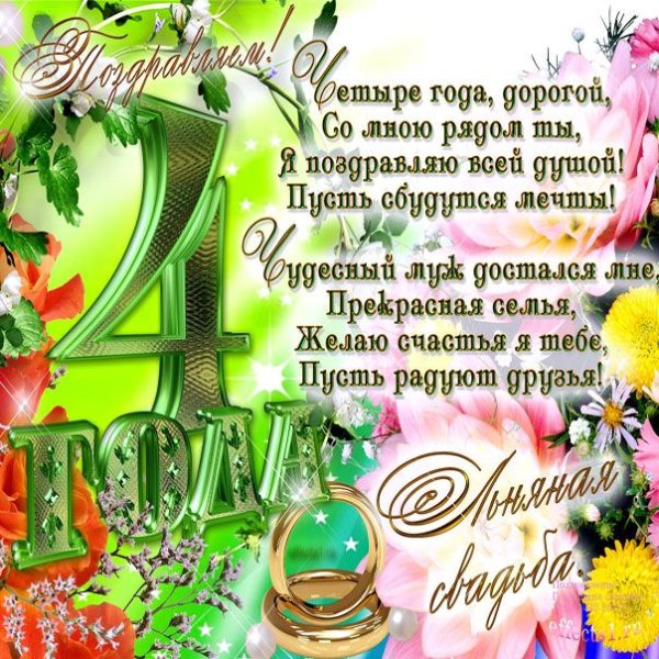 С годовщиной свадьбы 4 года