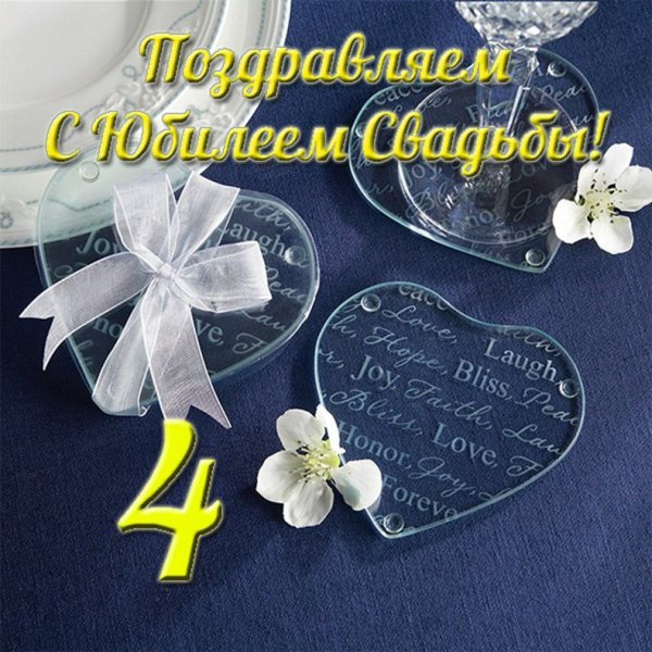 Поздравления с днём 4 летия свадьбы