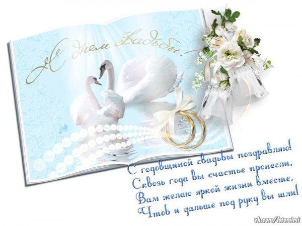 С годовщиной свадьбы 4 года