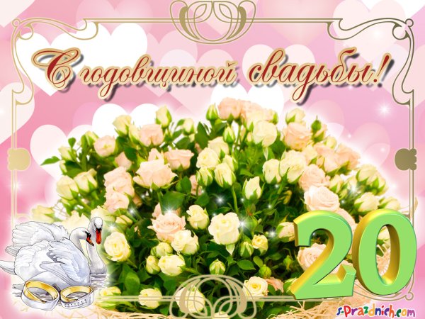 20 Лет свадьбы поздравления